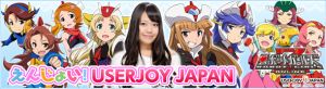 えんじょい！USERJOY JAPAN特設ページ